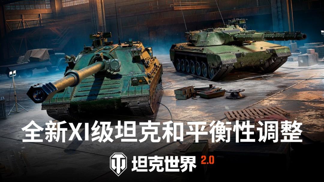 《坦克世界》2.1.1版本更新，三辆全新11级坦克实装！