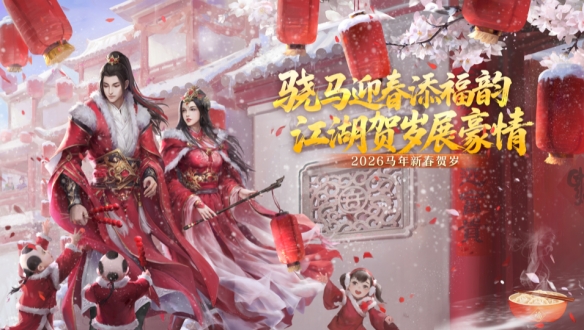 江湖贺岁展豪情 《剑网 2》春节元宵庆典活动概览