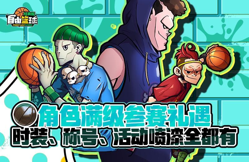 《自由篮球：经典服》角色满级享好礼，超级英雄重返球场！