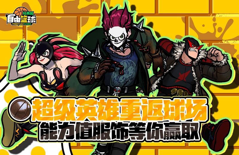 《自由篮球：经典服》角色满级享好礼，超级英雄重返球场！