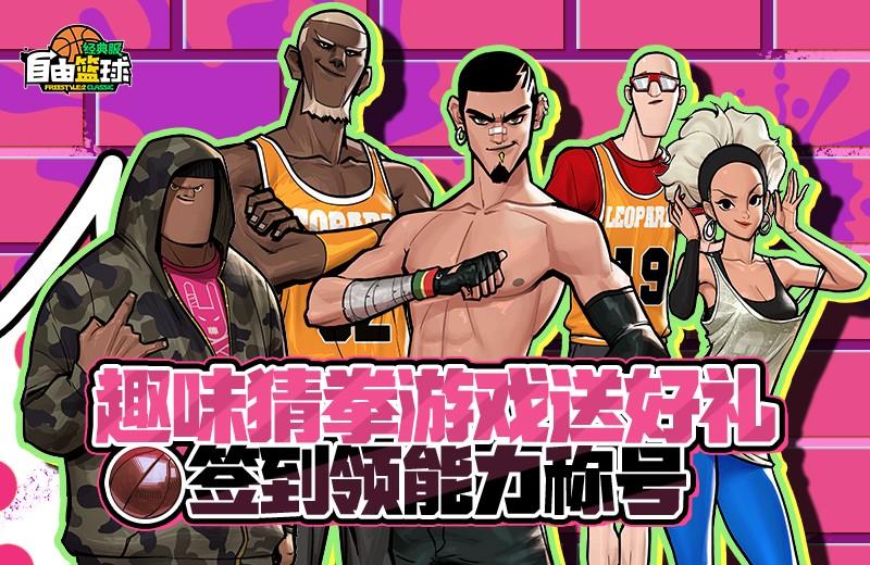 《自由篮球：经典服》角色满级享好礼，超级英雄重返球场！