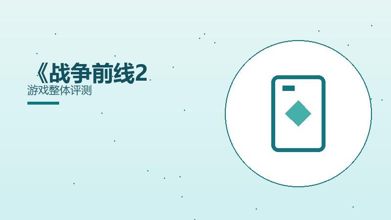 《战争前线2游戏整体评测