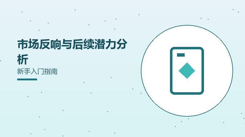 业界反响与后续潜力分析新手入门指南