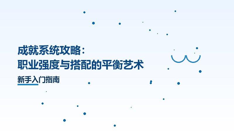 职业强度与搭配的平衡艺术成就系统攻略