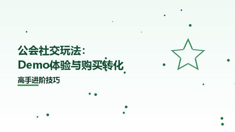 Demo体验与购买转化游戏