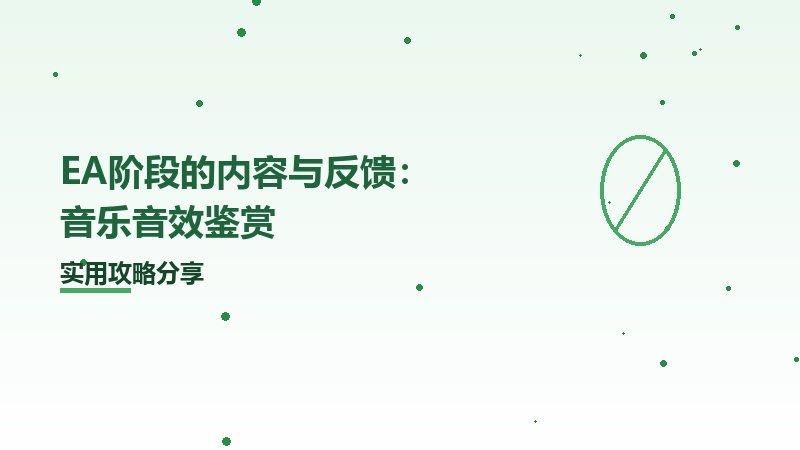 EA阶段的内容与反馈音乐音效鉴赏