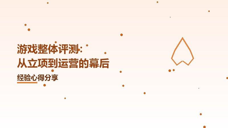 从立项到运营的幕后游戏整体评测