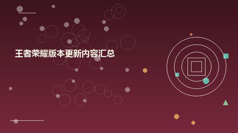 王者荣耀版本更新内容汇总