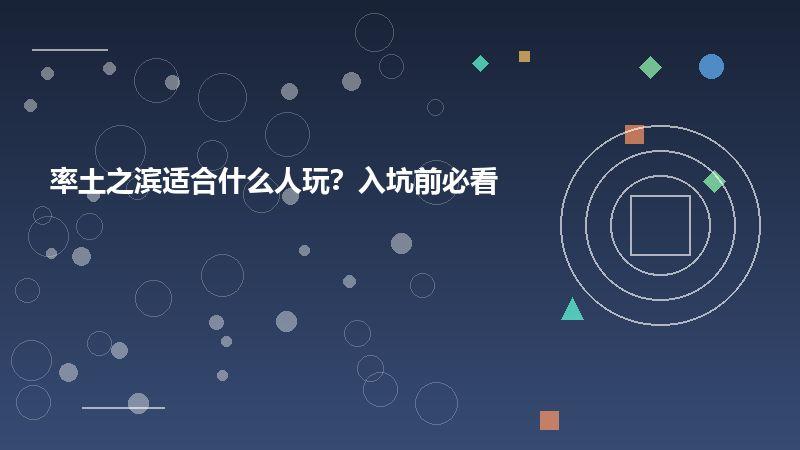 率土之滨适合什么人玩？入坑前必看