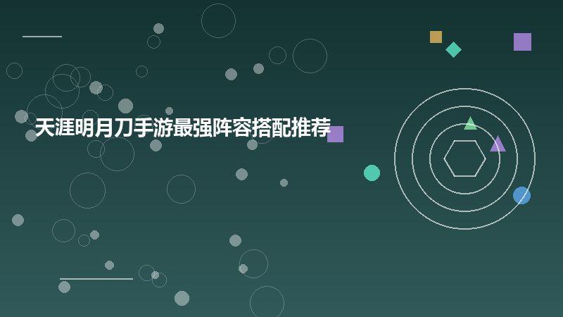 天涯明月刀手游