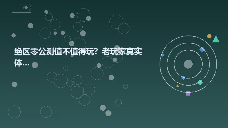 绝区零公测值不值得玩？老玩家真实体验分享