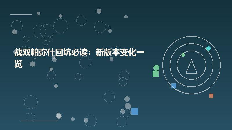 战双帕弥什回坑必读：新版本变化一览