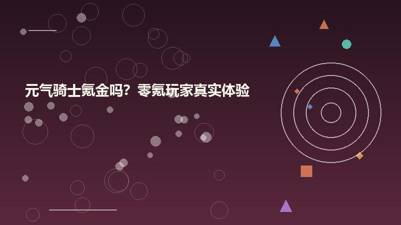 元气骑士氪金吗？零氪玩家真实体验