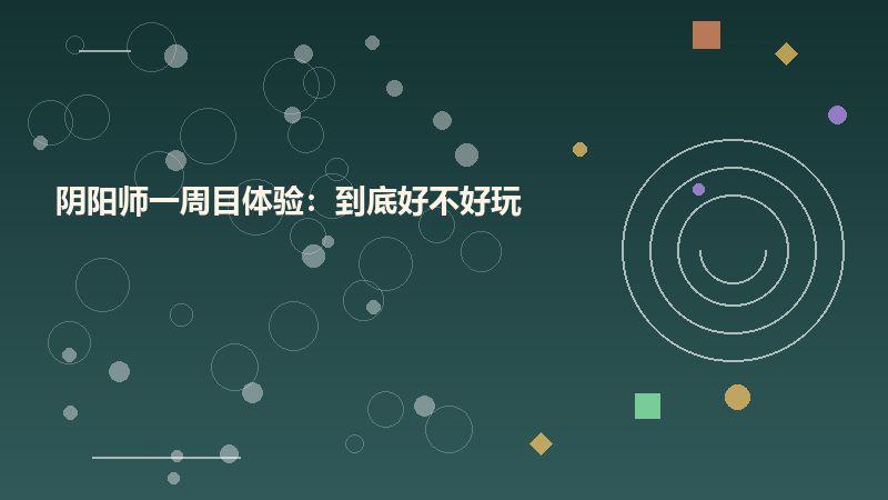 阴阳师一周目体验：到底好不好玩