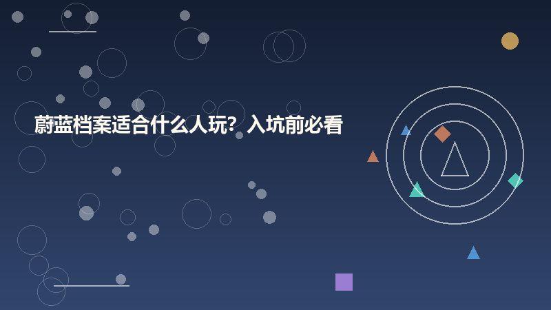 蔚蓝档案