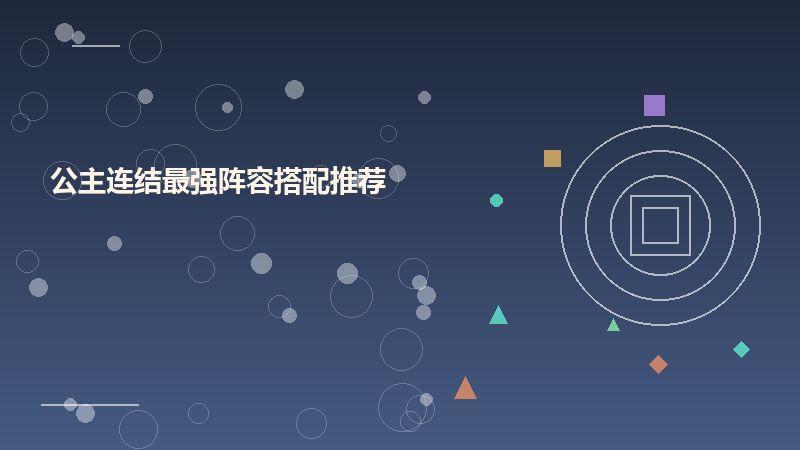 公主连结最强阵容搭配推荐