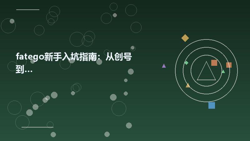 fatego新手入坑指南：从创号到毕业全攻略