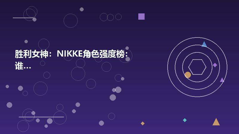 胜利女神：NIKKE角色强度榜：谁最值得练