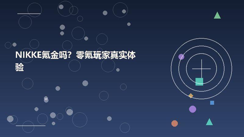 NIKKE氪金吗？零氪玩家真实体验