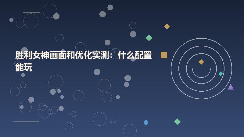 胜利女神画面和优化实测：什么配置能玩