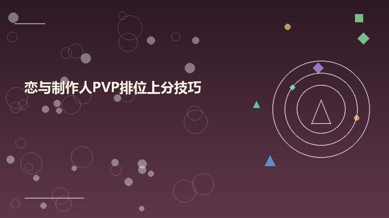恋与制作人PVP排位上分技巧