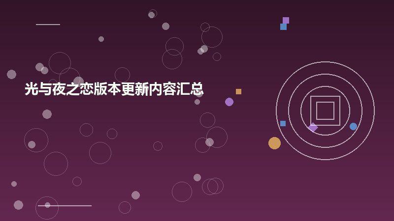 光与夜之恋