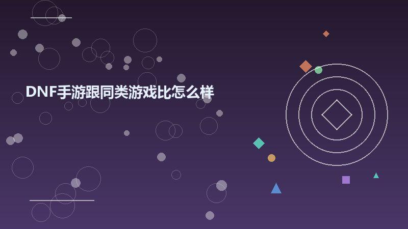 DNF手游跟同类游戏比怎么样