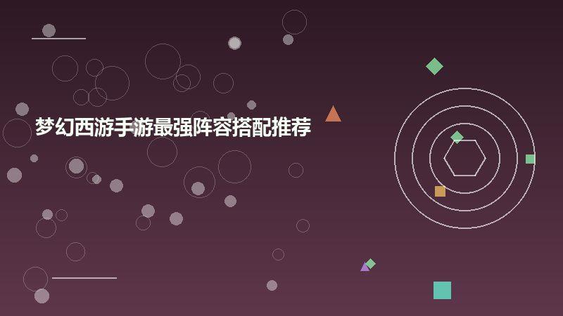 梦幻西游手游