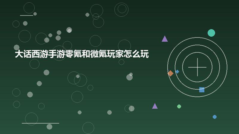 大话西游手游零氪和微氪玩家怎么玩