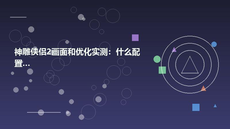 神雕侠侣2画面和优化实测：什么配置能玩