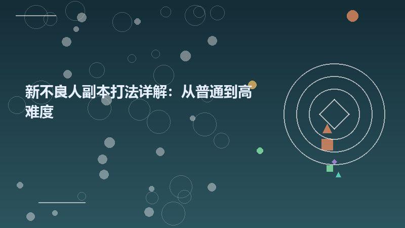 新不良人副本打法详解：从普通到高难度