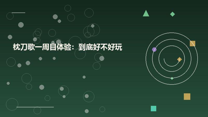 枕刀歌一周目体验：到底好不好玩