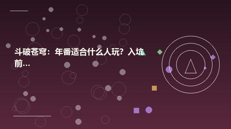 斗破苍穹：年番适合什么人玩？入坑前必看