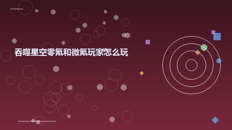 吞噬星空零氪和微氪玩家怎么玩