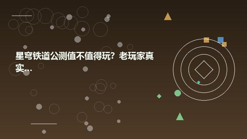 星穹铁道公测值不值得玩？老玩家真实体验分享