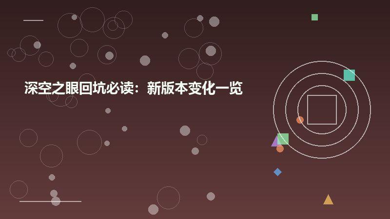 深空之眼回坑必读：新版本变化一览
