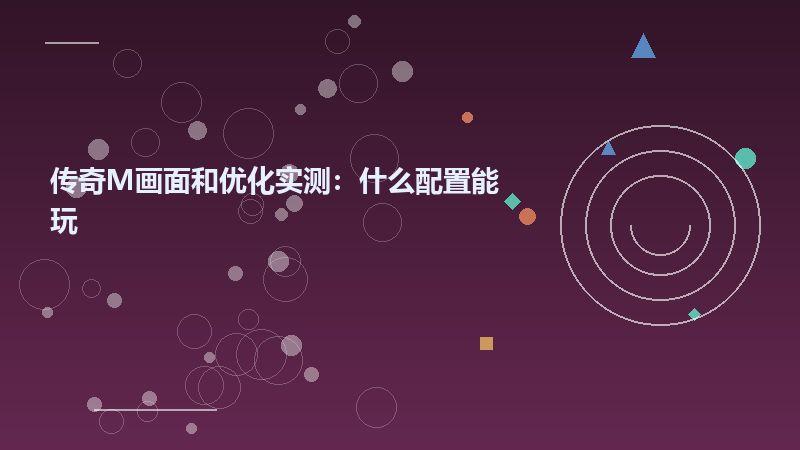 传奇M画面和优化实测：什么配置能玩