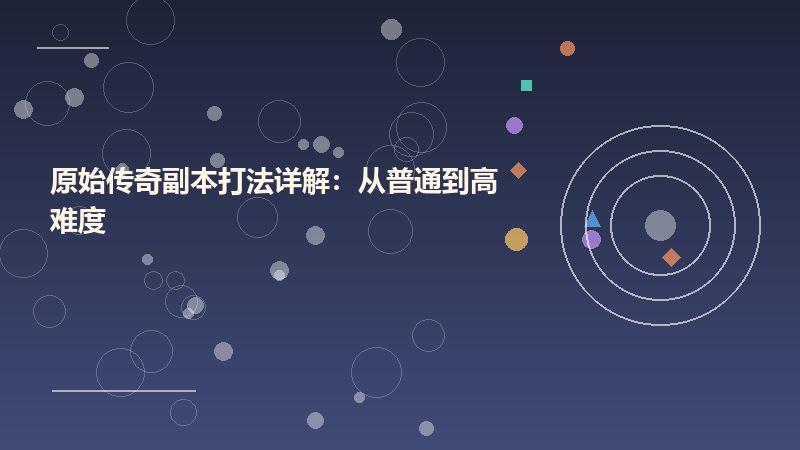 原始传奇