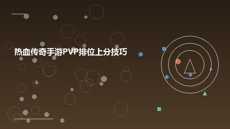 热血传奇手游PVP排位上分技巧