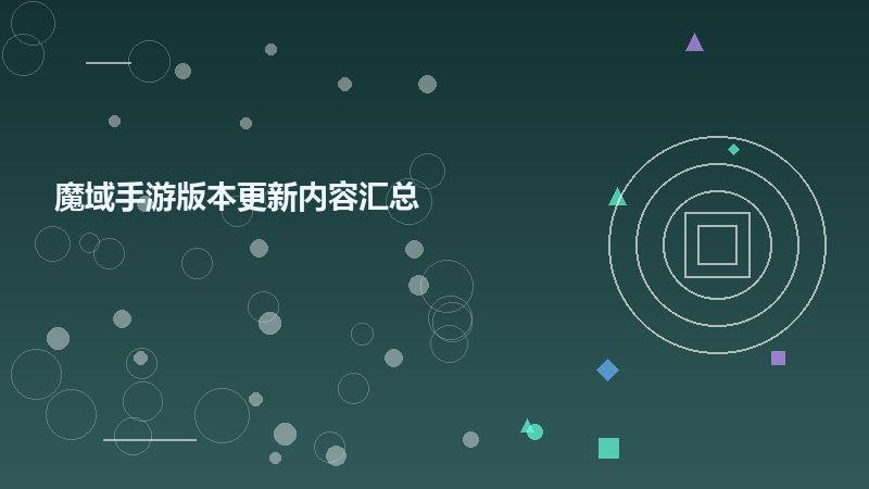 魔域手游版本更新内容汇总