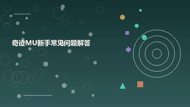 奇迹MU新手常见问题解答
