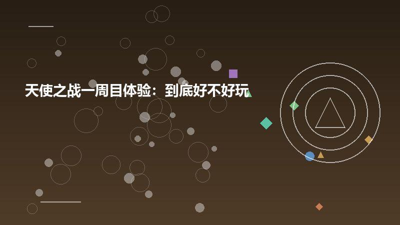 天使之战一周目体验：到底好不好玩