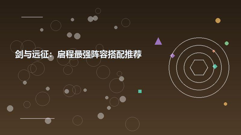 剑与远征：启程最强阵容搭配推荐