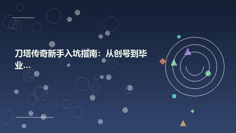 刀塔传奇新手入坑指南：从创号到毕业全攻略