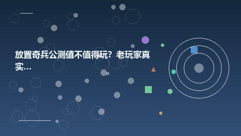放置奇兵公测值不值得玩？老玩家真实体验分享