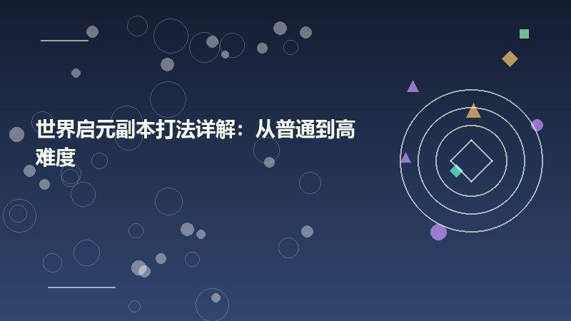世界启元副本打法详解：从普通到高难度
