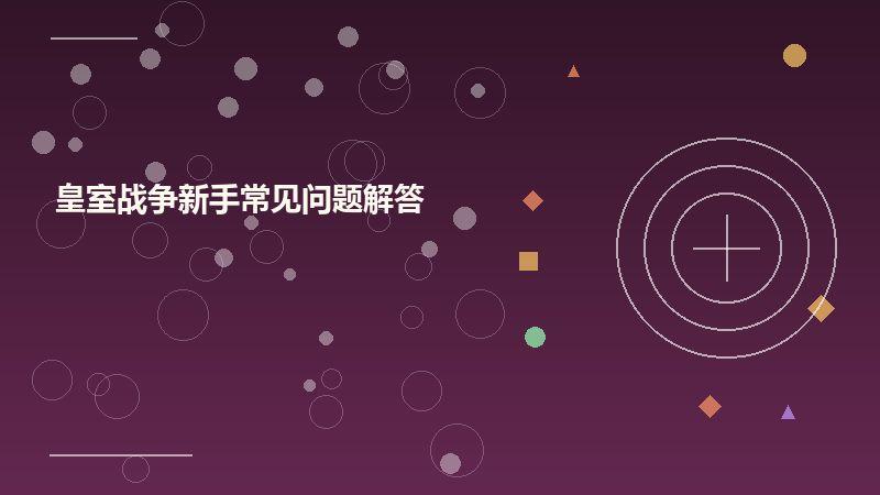 皇室战争新手常见问题解答