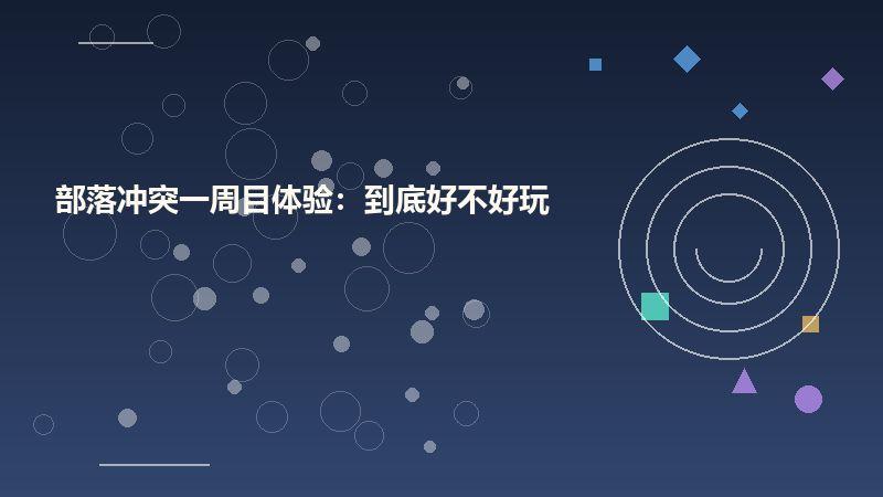 部落冲突一周目体验：到底好不好玩