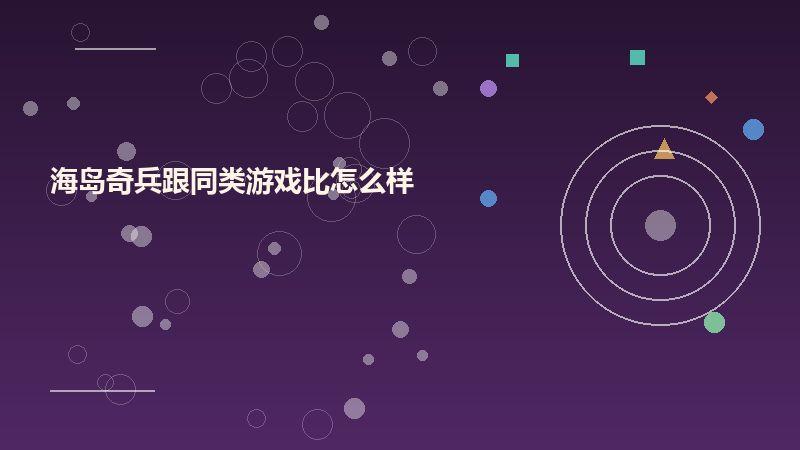 海岛奇兵跟同类游戏比怎么样