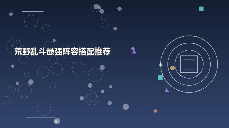 荒野乱斗最强阵容搭配推荐